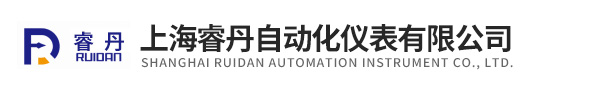 上海睿丹自动化仪表有限公司